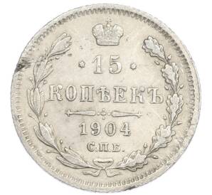 15 копеек 1904 года СПБ АР