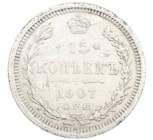 15 копеек 1907 года СПБ ЭБ