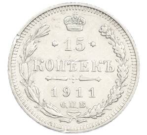 15 копеек 1911 года СПБ ЭБ — Фото №1