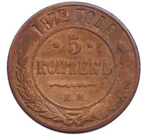5 копеек 1872 года ЕМ — Фото №1
