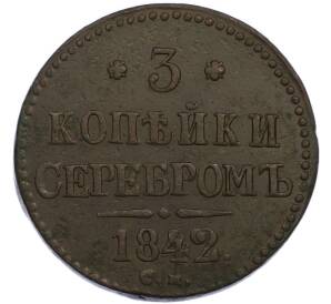 3 копейки серебром 1842 года СМ — Фото №1