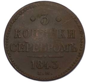 3 копейки серебром 1843 года ЕМ — Фото №1