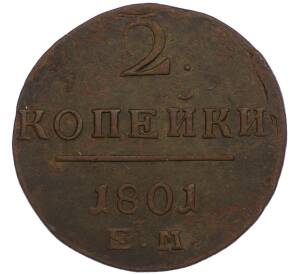 2 копейки 1801 года ЕМ — Фото №1