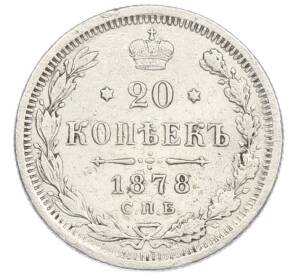 20 копеек 1878 года СПБ НФ — Фото №1