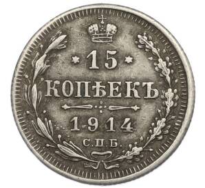 15 копеек 1914 года СПБ ВС (Подделка в ущерб обращению) — Фото №1