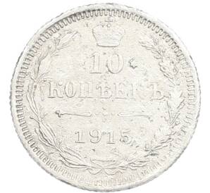10 копеек 1915 года ВС — Фото №1