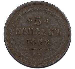 5 копеек 1858 года ЕМ — Фото №1