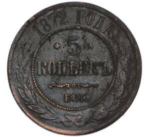 5 копеек 1872 года ЕМ — Фото №1