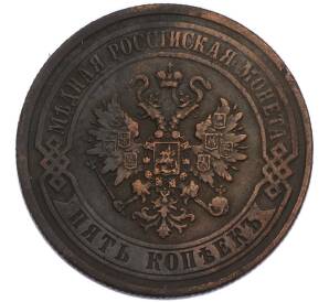 5 копеек 1872 года ЕМ — Фото №2