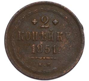 2 копейки 1851 года ЕМ — Фото №1