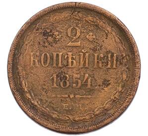 2 копейки 1854 года ЕМ — Фото №1