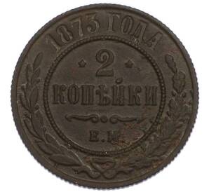 2 копейки 1873 года ЕМ — Фото №1