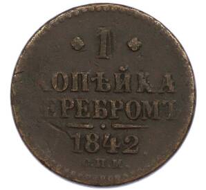 1 копейка серебром 1842 года СПМ
