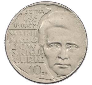 10 злотых 1967 года Польша «100 лет со дня рождения Марии Склодовской-Кюри» — Фото №1