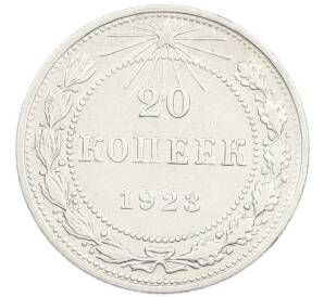 20 копеек 1923 года — Фото №1