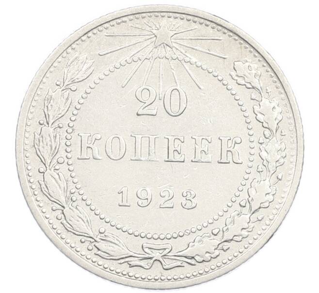 Монета 20 копеек 1923 года (Артикул: K7-2847) — Фото №1