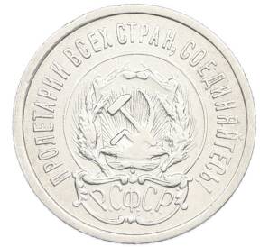 20 копеек 1923 года — Фото №2