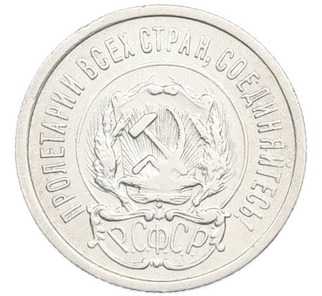 Монета 20 копеек 1923 года (Артикул: K7-2847) — Фото №2