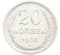 Монета 20 копеек 1928 года (Артикул: K7-2848) — Фото №1