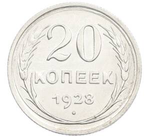 20 копеек 1928 года — Фото №1