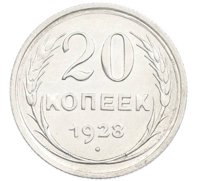 Монета 20 копеек 1928 года (Артикул: K7-2848) — Фото №1