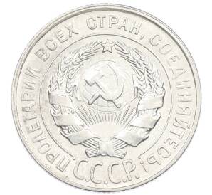 20 копеек 1928 года — Фото №2