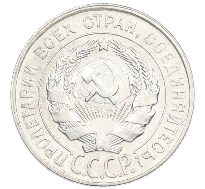 Монета 20 копеек 1928 года (Артикул: K7-2848) — Фото №2