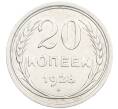 Монета 20 копеек 1928 года (Артикул: K7-2849) — Фото №1