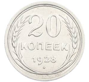 20 копеек 1928 года — Фото №1