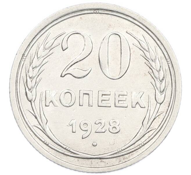 Монета 20 копеек 1928 года (Артикул: K7-2849) — Фото №1