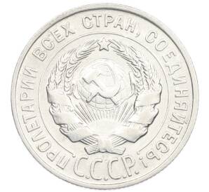 20 копеек 1928 года — Фото №2