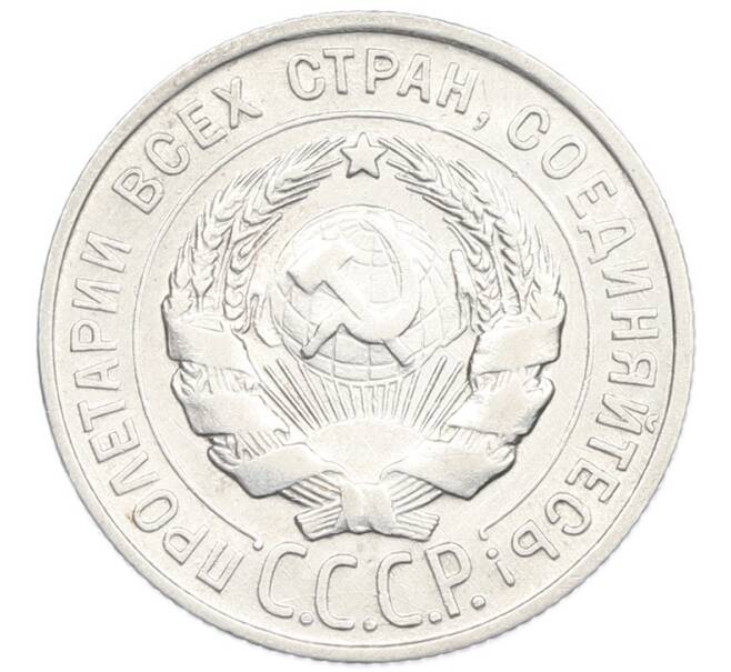 Монета 20 копеек 1928 года (Артикул: K7-2849) — Фото №2