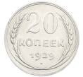 Монета 20 копеек 1929 года (Артикул: K7-2850) — Фото №1