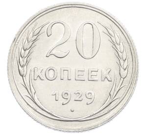20 копеек 1929 года — Фото №1