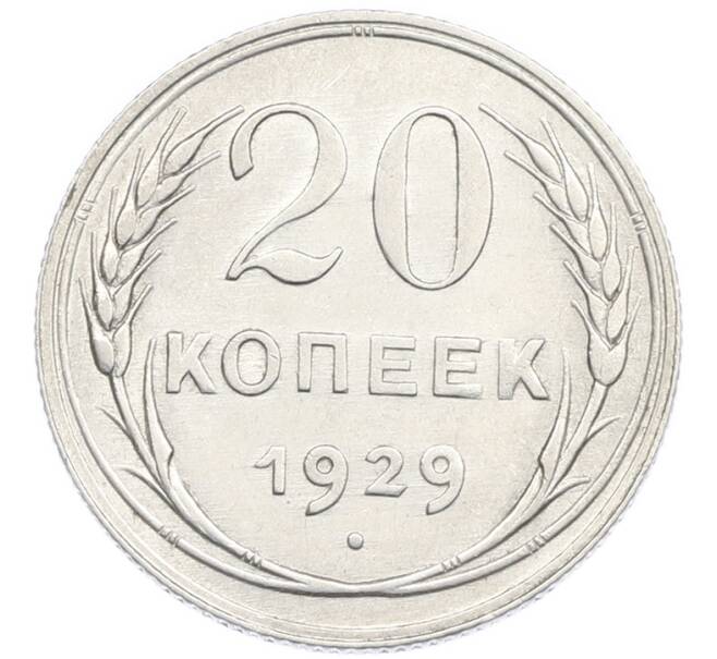 Монета 20 копеек 1929 года (Артикул: K7-2850) — Фото №1