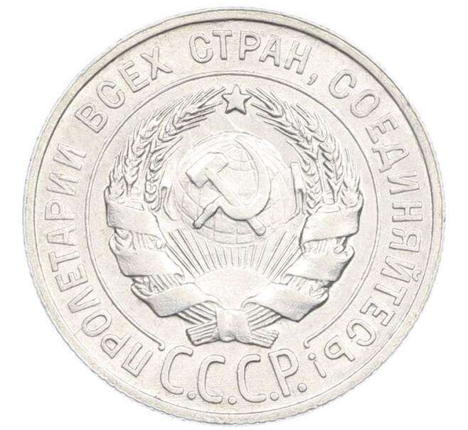 Монета 20 копеек 1929 года (Артикул: K7-2850) — Фото №2