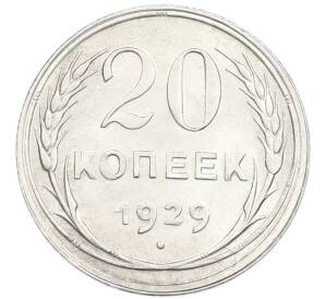 20 копеек 1929 года — Фото №1