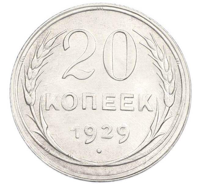 Монета 20 копеек 1929 года (Артикул: K7-2851) — Фото №1