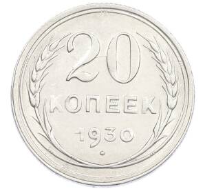 20 копеек 1930 года — Фото №1