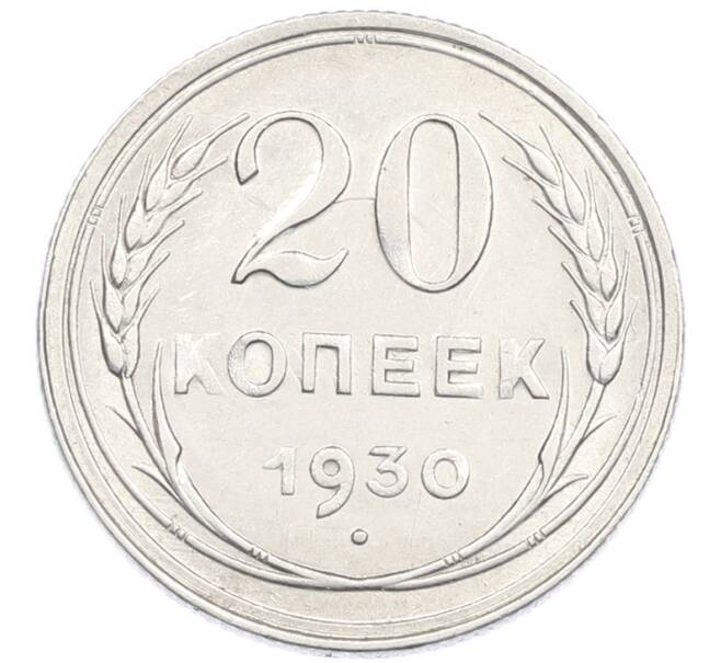 Монета 20 копеек 1930 года (Артикул: K7-2853) — Фото №1