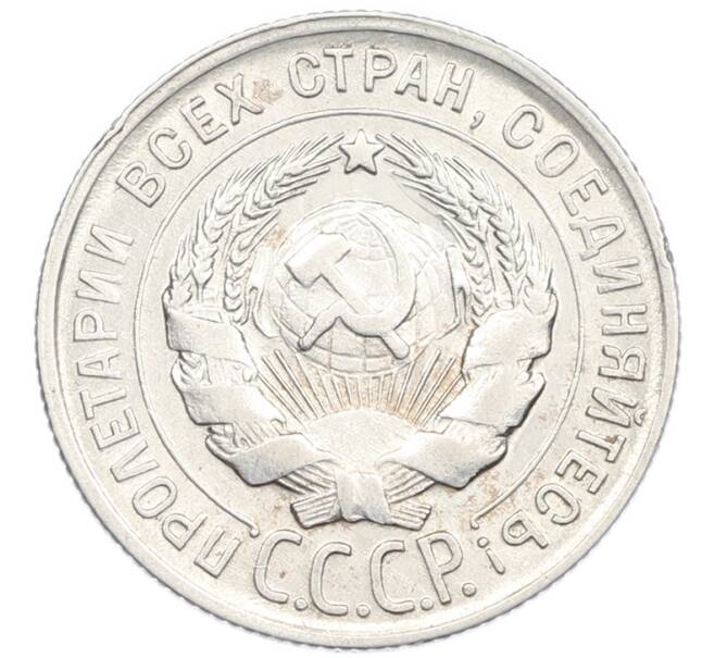 Монета 20 копеек 1930 года (Артикул: K7-2853) — Фото №2