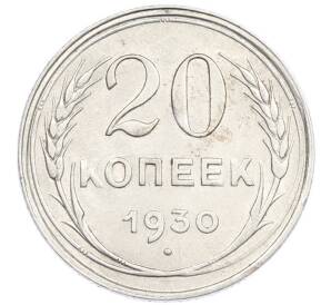 20 копеек 1930 года — Фото №1