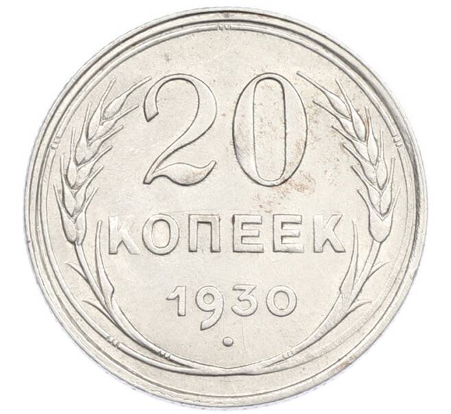 Монета 20 копеек 1930 года (Артикул: K7-2854) — Фото №1
