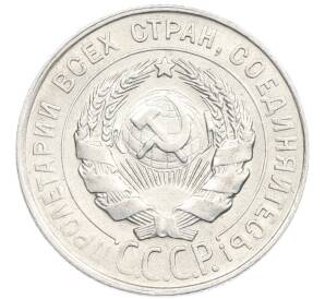 20 копеек 1930 года — Фото №2