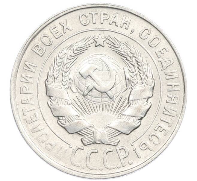 Монета 20 копеек 1930 года (Артикул: K7-2854) — Фото №2