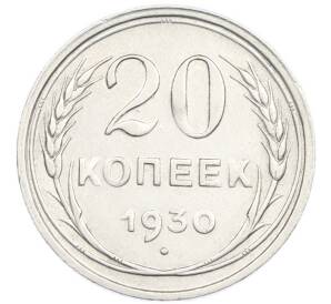 20 копеек 1930 года — Фото №1