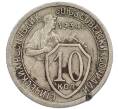 Монета 10 копеек 1934 года (Артикул: K7-2856) — Фото №1