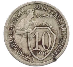 10 копеек 1934 года — Фото №1