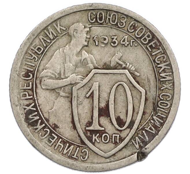 Монета 10 копеек 1934 года (Артикул: K7-2856) — Фото №1