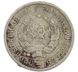 10 копеек 1934 года — Фото №2